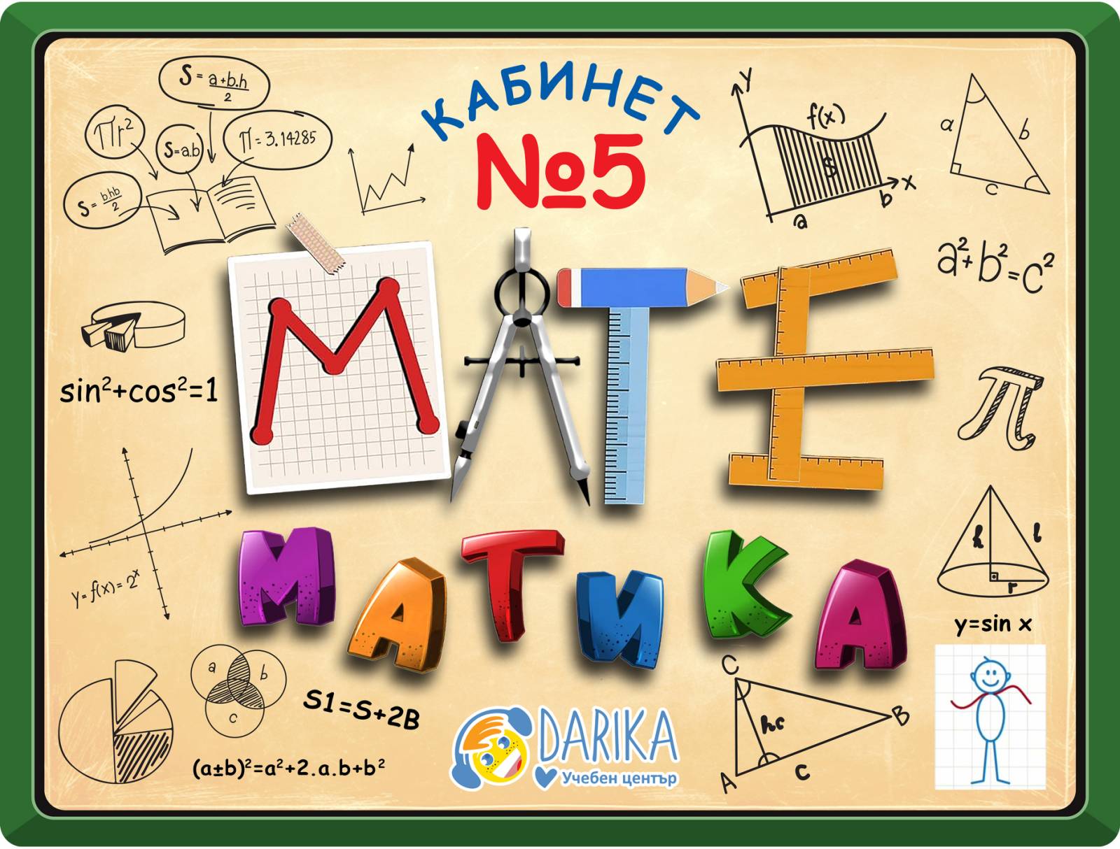 Курс по математика